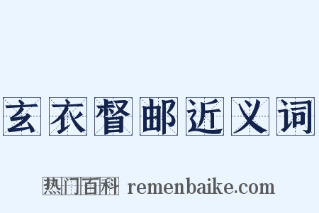 玄衣督邮近义词是什么意思的图片